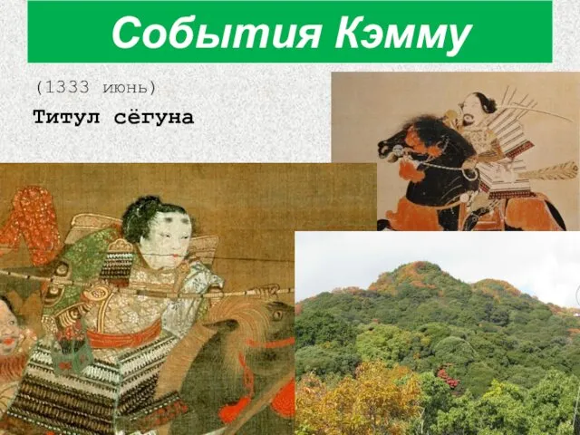 (1333 июнь) Титул сёгуна События Кэмму