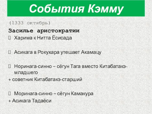 (1333 октябрь) Засилье аристократии Харима к Нитта Ёсисада Асикага в Рокухара