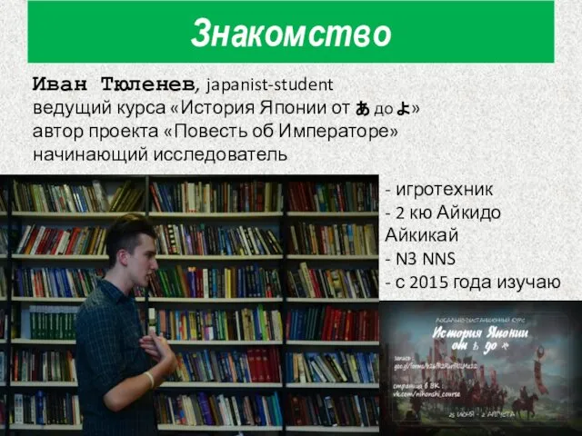 Знакомство Иван Тюленев, japanist-student ведущий курса «История Японии от あ до