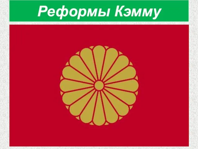 Реформы Кэмму