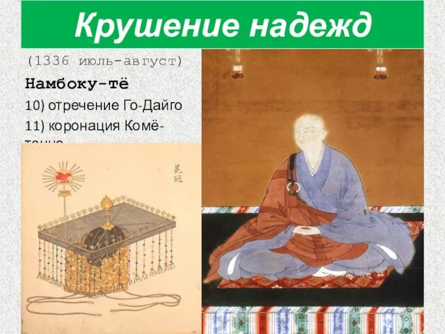 (1336 июль-август) Намбоку-тё 10) отречение Го-Дайго 11) коронация Комё-тэнно Крушение надежд