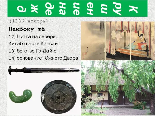 (1336 ноябрь) Намбоку-тё 12) Нитта на севере, Китабатакэ в Кансаи 13)