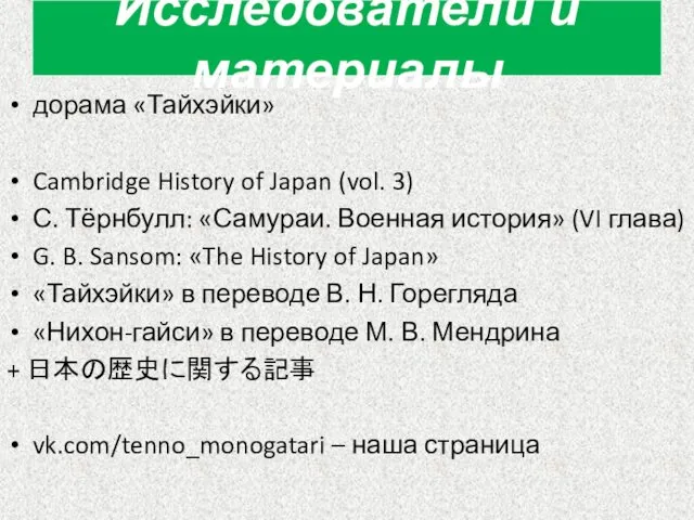 дорама «Тайхэйки» Cambridge History of Japan (vol. 3) С. Тёрнбулл: «Самураи.