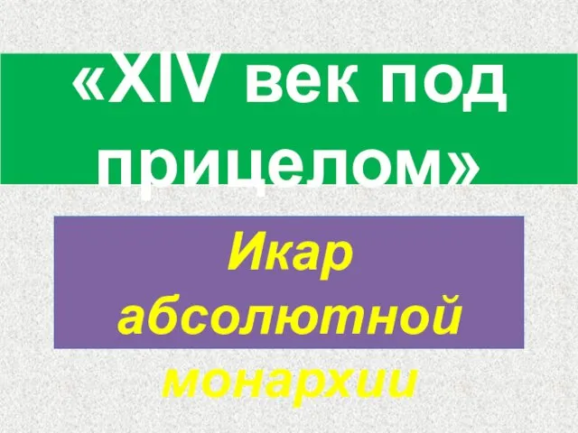 Икар абсолютной монархии «XIV век под прицелом»