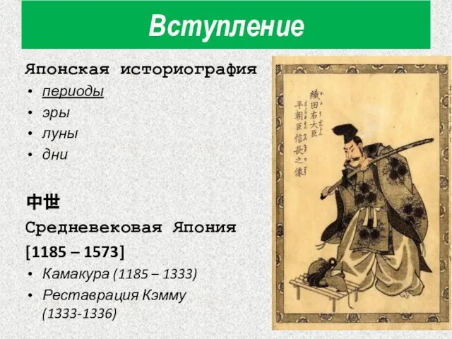 Японская историография периоды эры луны дни 中世 Средневековая Япония [1185 –