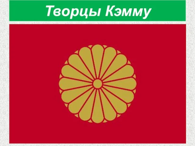 Творцы Кэмму