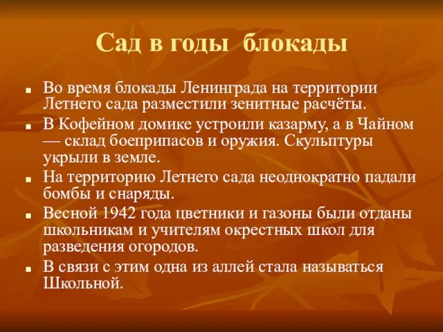 Сад в годы блокады Во время блокады Ленинграда на территории Летнего