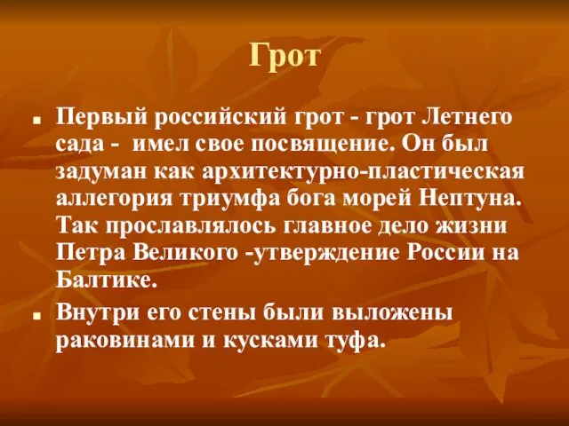 Грот Первый российский грот - грот Летнего сада - имел свое