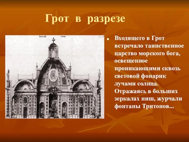 Грот в разрезе Входящего в Грот встречало таинственное царство морского бога,