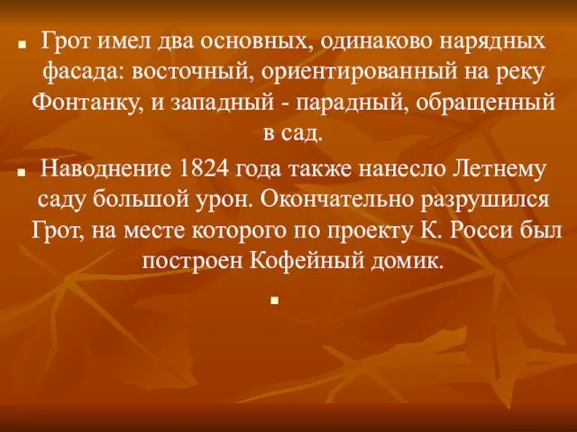 Грот имел два основных, одинаково нарядных фасада: восточный, ориентированный на реку