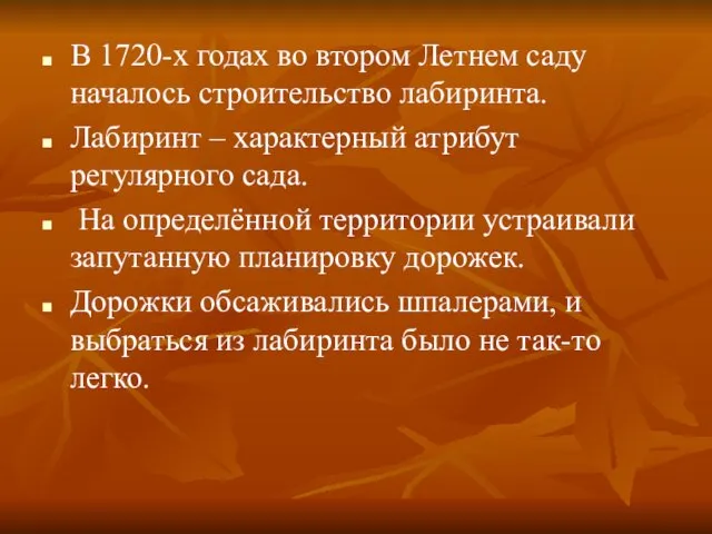 В 1720-х годах во втором Летнем саду началось строительство лабиринта. Лабиринт