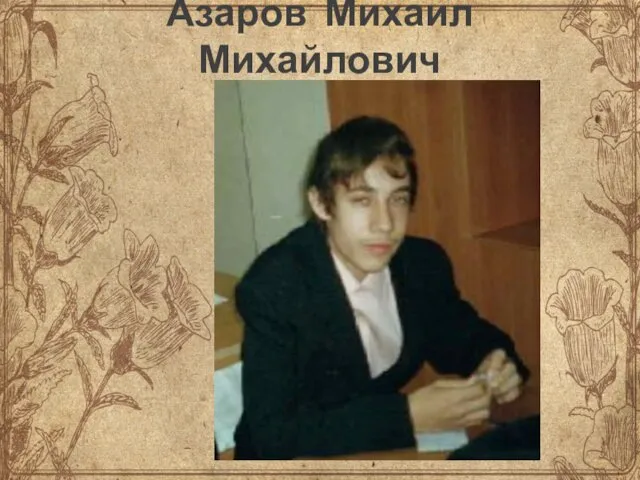 Азаров Михаил Михайлович