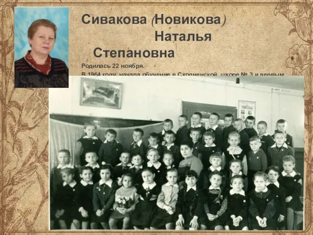 Сивакова (Новикова) Наталья Степановна Родилась 22 ноября. В 1964 году начала