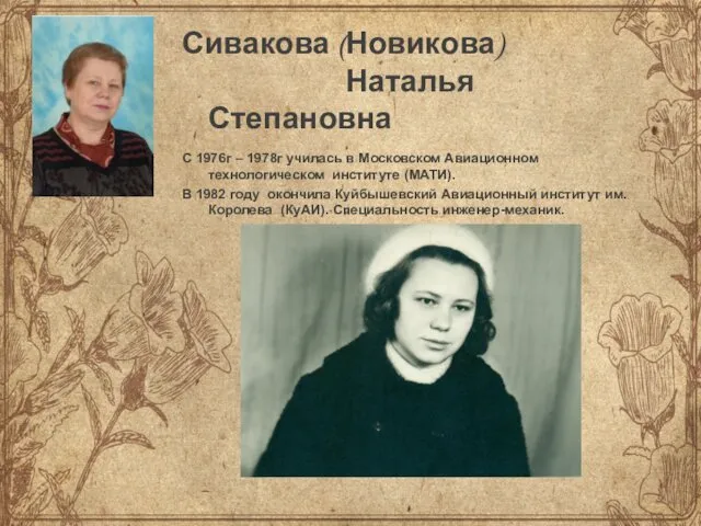 Сивакова (Новикова) Наталья Степановна С 1976г – 1978г училась в Московском