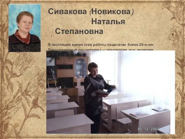 Сивакова (Новикова) Наталья Степановна В настоящее время стаж работы педагогом более