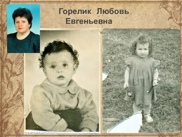 Горелик Любовь Евгеньевна Родилась 20 января 1957 года.