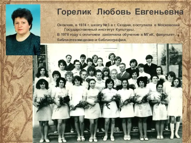 Горелик Любовь Евгеньевна Окончив, в 1974 г. школу №3 в г.