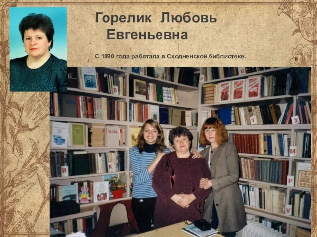 Горелик Любовь Евгеньевна С 1990 года работала в Сходненской библиотеке.