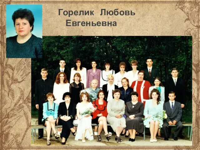 Горелик Любовь Евгеньевна Выпуск 1997года.