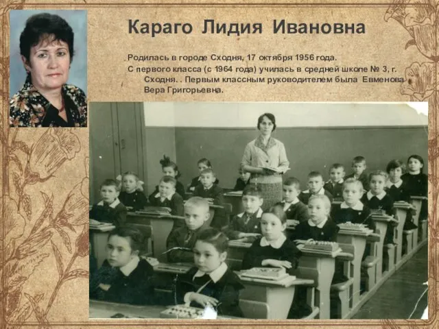 Караго Лидия Ивановна Родилась в городе Сходня, 17 октября 1956 года.