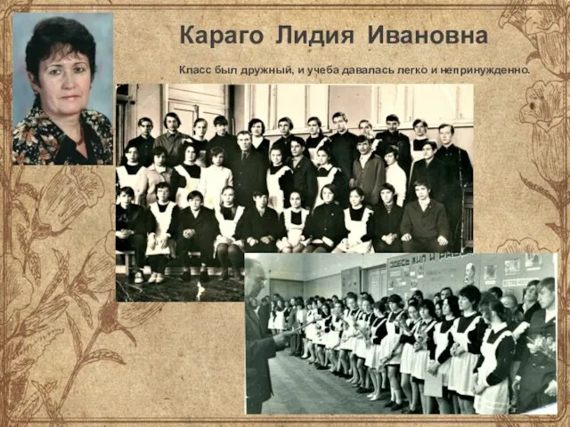 Караго Лидия Ивановна Класс был дружный, и учеба давалась легко и непринужденно.