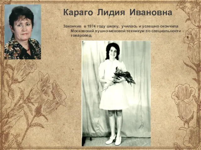 Караго Лидия Ивановна Закончив в 1974 году школу, училась и успешно