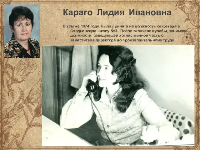 Караго Лидия Ивановна В том же 1974 году, была принята на