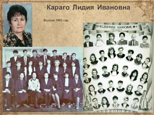 Караго Лидия Ивановна Выпуск 1992 год.