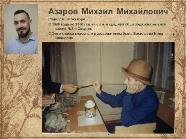 Азаров Михаил Михайлович Родился 30 октября. С 1996 года по 2006