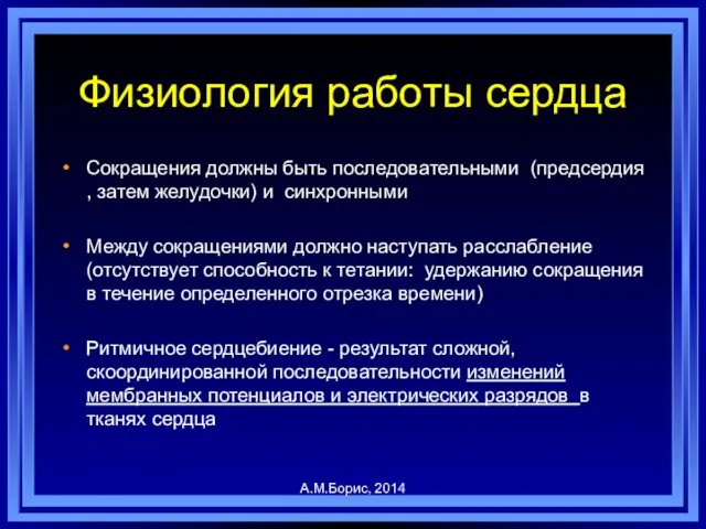 Физиология работы сердца Сокращения должны быть последовательными (предсердия , затем желудочки)