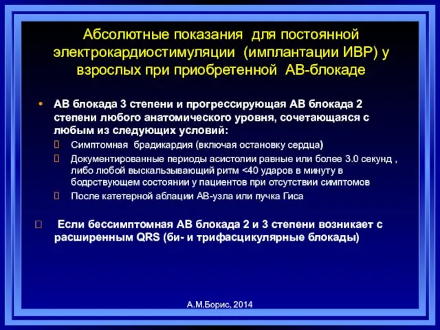 Абсолютные показания для постоянной электрокардиостимуляции (имплантации ИВР) у взрослых при приобретенной