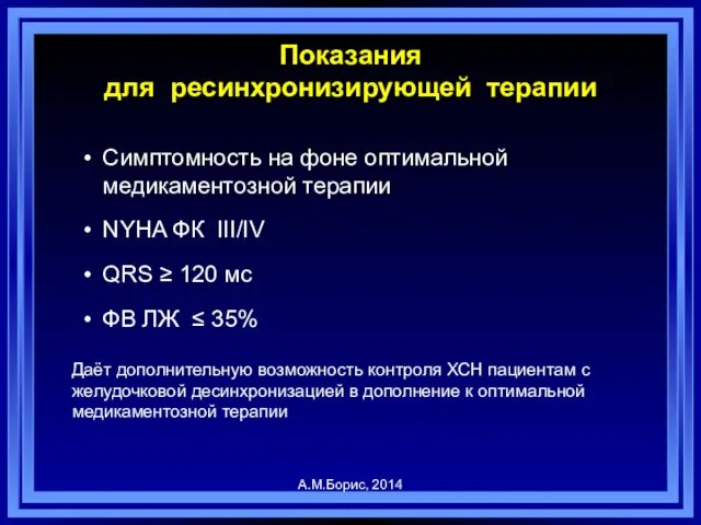 Показания для ресинхронизирующей терапии Симптомность на фоне оптимальной медикаментозной терапии NYHA