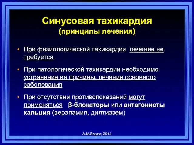 Синусовая тахикардия (принципы лечения) При физиологической тахикардии лечение не требуется При