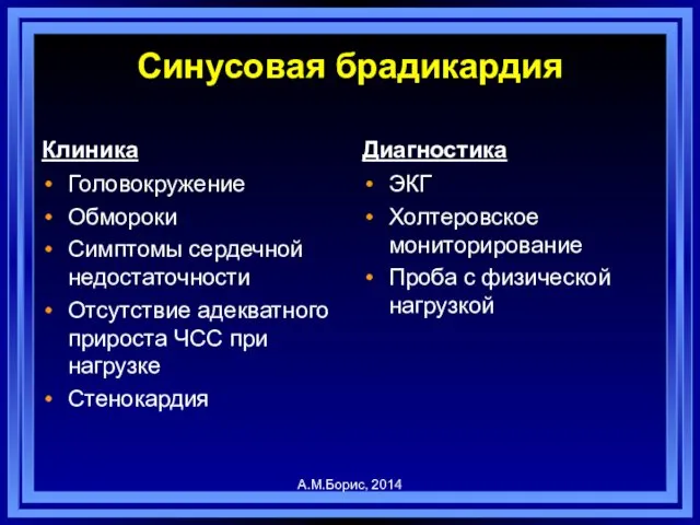 Синусовая брадикардия Клиника Головокружение Обмороки Симптомы сердечной недостаточности Отсутствие адекватного прироста