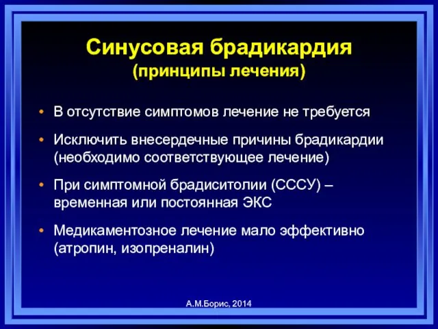 Синусовая брадикардия (принципы лечения) В отсутствие симптомов лечение не требуется Исключить