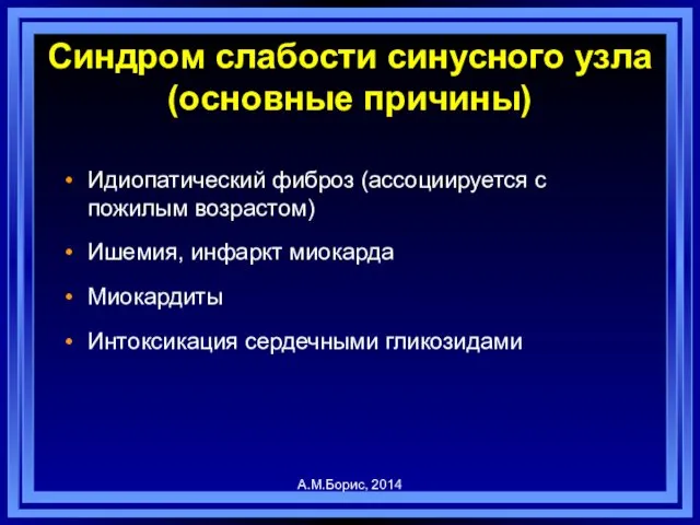 Идиопатический фиброз (ассоциируется с пожилым возрастом) Ишемия, инфаркт миокарда Миокардиты Интоксикация