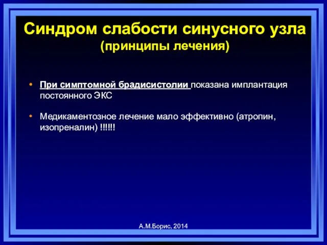 При симптомной брадисистолии показана имплантация постоянного ЭКС Медикаментозное лечение мало эффективно