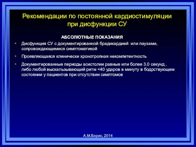 Рекомендации по постоянной кардиостимуляции при дисфункции СУ Дисфункция СУ с документированной