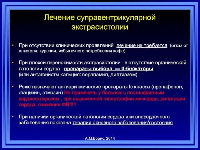 Лечение суправентрикулярной экстрасистолии При отсутствии клинических проявлений лечение не требуется (отказ