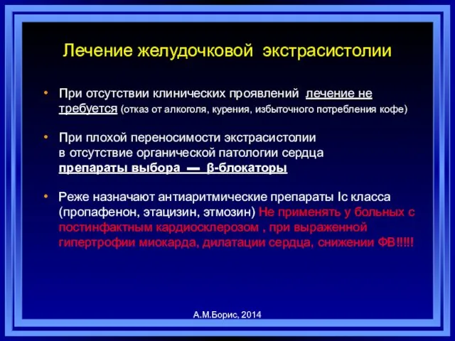 Лечение желудочковой экстрасистолии При отсутствии клинических проявлений лечение не требуется (отказ