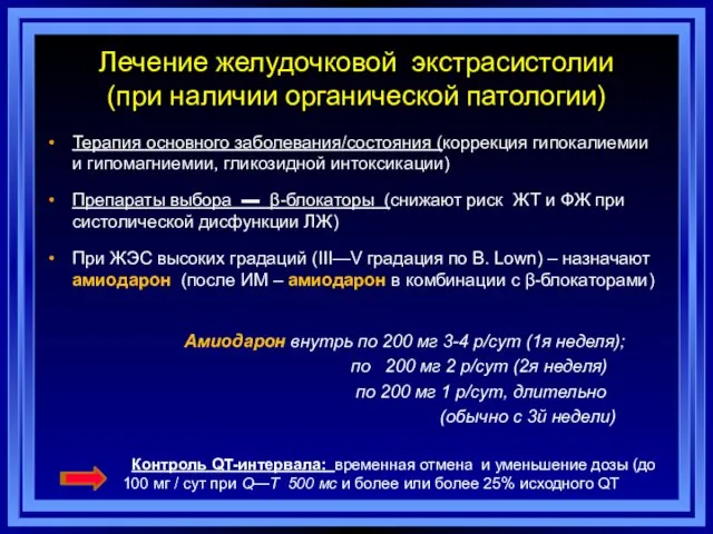 Лечение желудочковой экстрасистолии (при наличии органической патологии) Терапия основного заболевания/состояния (коррекция