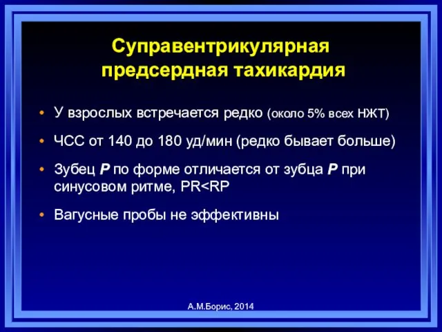 Суправентрикулярная предсердная тахикардия У взрослых встречается редко (около 5% всех НЖТ)