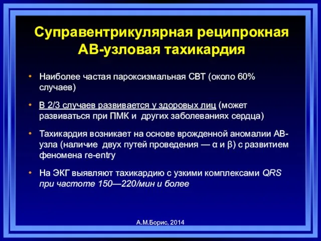 Суправентрикулярная реципрокная АВ-узловая тахикардия Наиболее частая пароксизмальная СВТ (около 60% случаев)