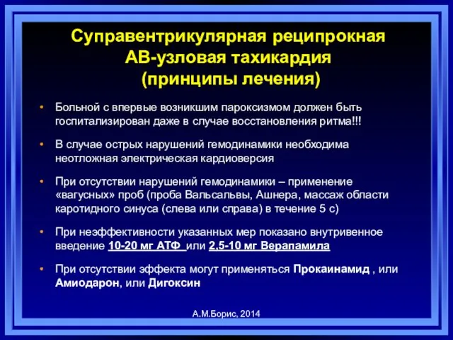 Суправентрикулярная реципрокная АВ-узловая тахикардия (принципы лечения) Больной с впервые возникшим пароксизмом