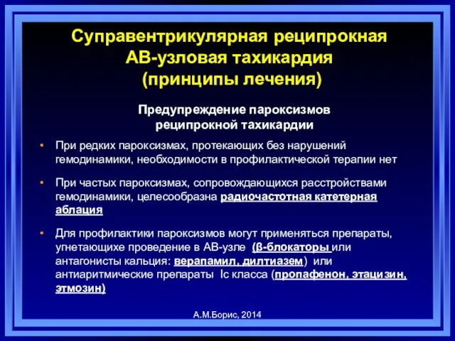 Суправентрикулярная реципрокная АВ-узловая тахикардия (принципы лечения) При редких пароксизмах, протекающих без