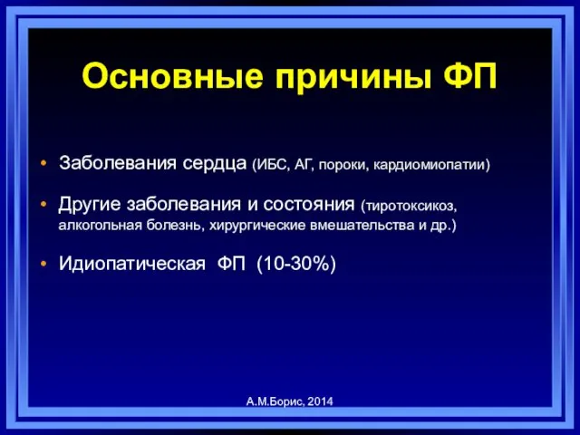 Основные причины ФП Заболевания сердца (ИБС, АГ, пороки, кардиомиопатии) Другие заболевания