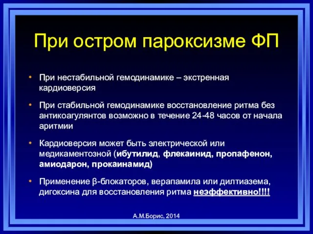 При остром пароксизме ФП При нестабильной гемодинамике – экстренная кардиоверсия При