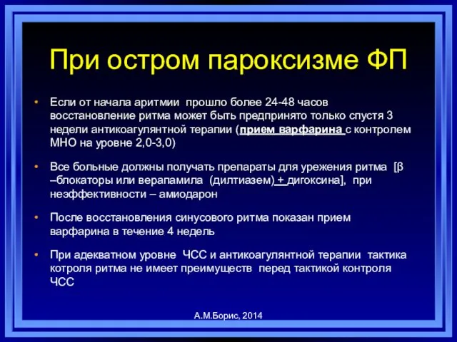 При остром пароксизме ФП Если от начала аритмии прошло более 24-48