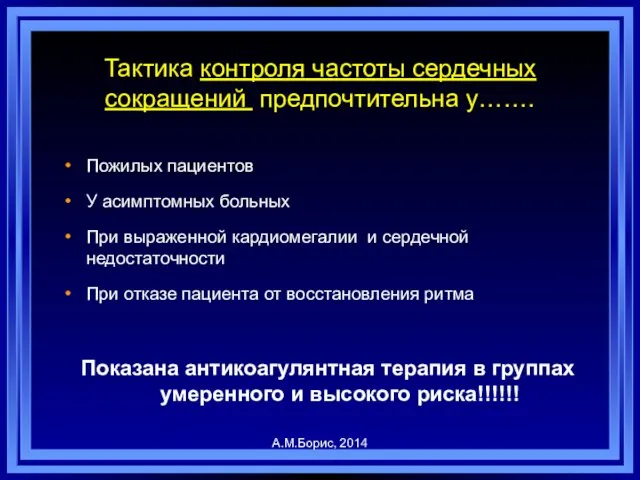 Тактика контроля частоты сердечных сокращений предпочтительна у……. Пожилых пациентов У асимптомных