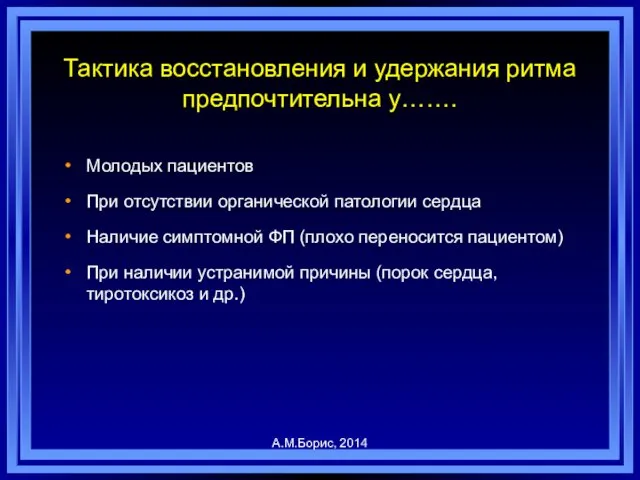 Тактика восстановления и удержания ритма предпочтительна у……. Молодых пациентов При отсутствии